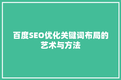 百度SEO优化关键词布局的艺术与方法 网站建设公司