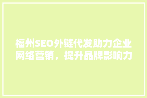 福州SEO外链代发助力企业网络营销，提升品牌影响力 SEO关键词