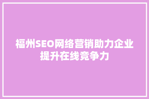 福州SEO网络营销助力企业提升在线竞争力