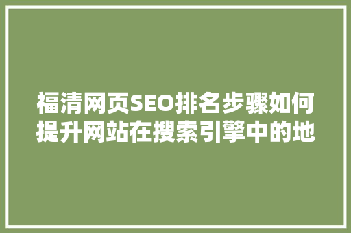 福清网页SEO排名步骤如何提升网站在搜索引擎中的地位