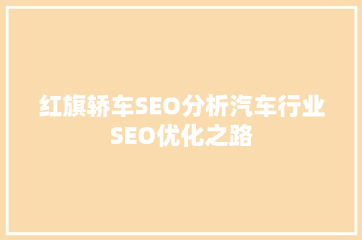 红旗轿车SEO分析汽车行业SEO优化之路 网站建设公司