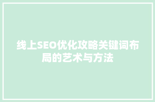 线上SEO优化攻略关键词布局的艺术与方法 必应SEO