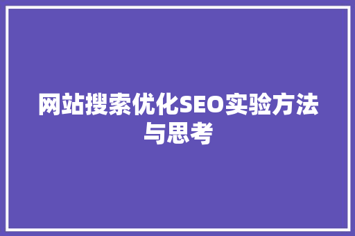 网站搜索优化SEO实验方法与思考 SEO关键词