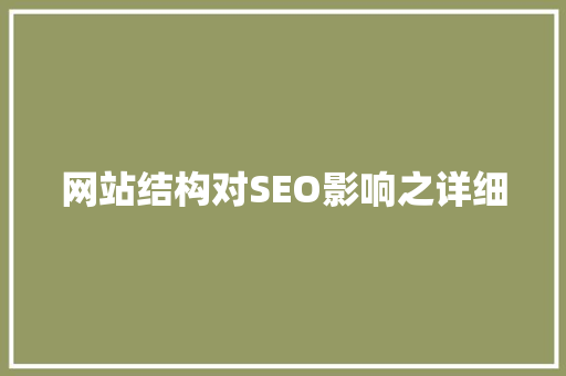 网站结构对SEO影响之详细 网站建设公司