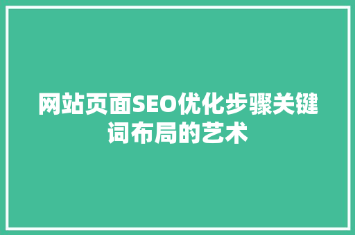 网站页面SEO优化步骤关键词布局的艺术 必应SEO