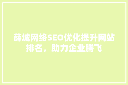 薛城网络SEO优化提升网站排名，助力企业腾飞 SEO关键词