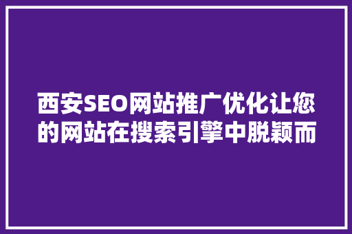 西安SEO网站推广优化让您的网站在搜索引擎中脱颖而出 SEO关键词 西安SEO网站推广优化让您的网站在搜索引擎中脱颖而出 SEO关键词