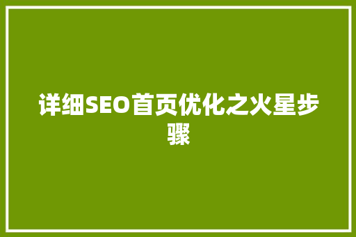 详细SEO首页优化之火星步骤 搜狗SEO