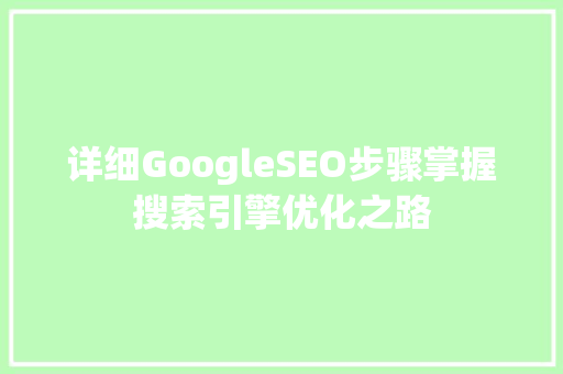 详细GoogleSEO步骤掌握搜索引擎优化之路 必应SEO