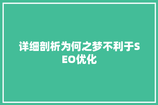 详细剖析为何之梦不利于SEO优化 网站建设公司