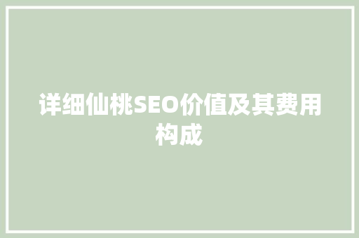详细仙桃SEO价值及其费用构成 必应SEO