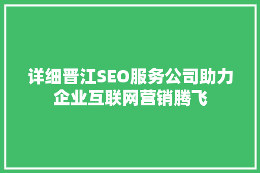 详细晋江SEO服务公司助力企业互联网营销腾飞 搜狗SEO
