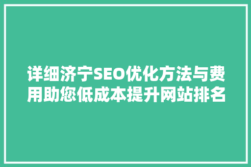 详细济宁SEO优化方法与费用助您低成本提升网站排名 搜狗SEO