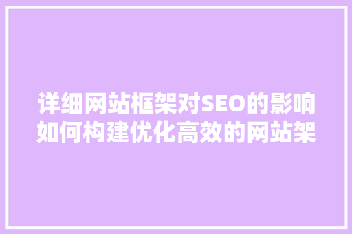 详细网站框架对SEO的影响如何构建优化高效的网站架构