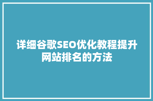 详细谷歌SEO优化教程提升网站排名的方法