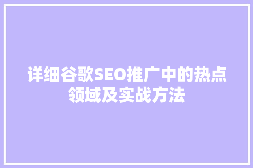 详细谷歌SEO推广中的热点领域及实战方法