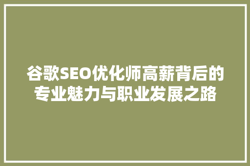 谷歌SEO优化师高薪背后的专业魅力与职业发展之路 神马SEO