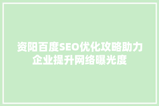 资阳百度SEO优化攻略助力企业提升网络曝光度 SEO关键词