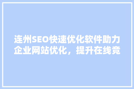 连州SEO快速优化软件助力企业网站优化，提升在线竞争力 SEO关键词