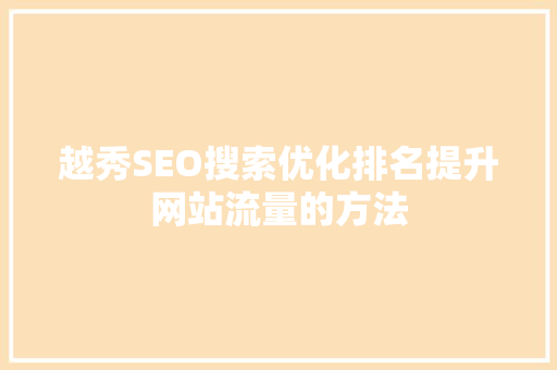 越秀SEO搜索优化排名提升网站流量的方法 百度SEO