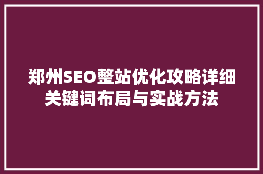 郑州SEO整站优化攻略详细关键词布局与实战方法