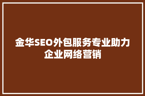 金华SEO外包服务专业助力企业网络营销 搜狗SEO