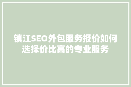 镇江SEO外包服务报价如何选择价比高的专业服务