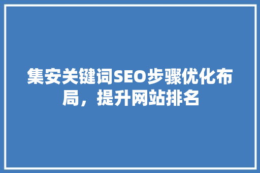 集安关键词SEO步骤优化布局，提升网站排名 SEO关键词