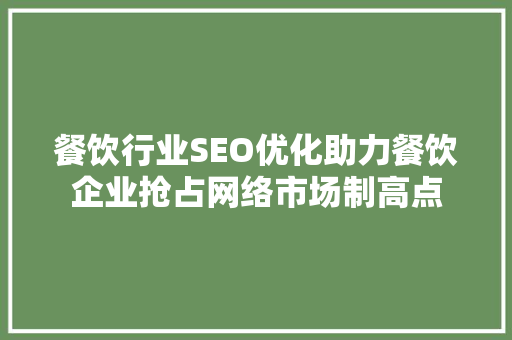 餐饮行业SEO优化助力餐饮企业抢占网络市场制高点 网站建设公司