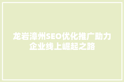 龙岩漳州SEO优化推广助力企业线上崛起之路 必应SEO 龙岩漳州SEO优化推广助力企业线上崛起之路 必应SEO