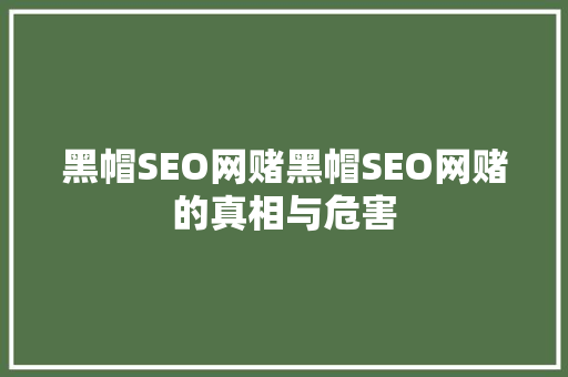 黑帽SEO网赌黑帽SEO网赌的真相与危害 必应SEO