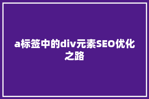 a标签中的div元素SEO优化之路 必应SEO