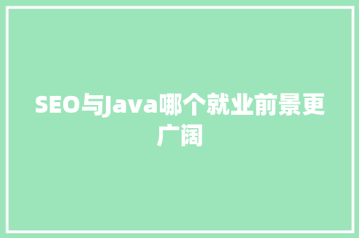 SEO与Java哪个就业前景更广阔