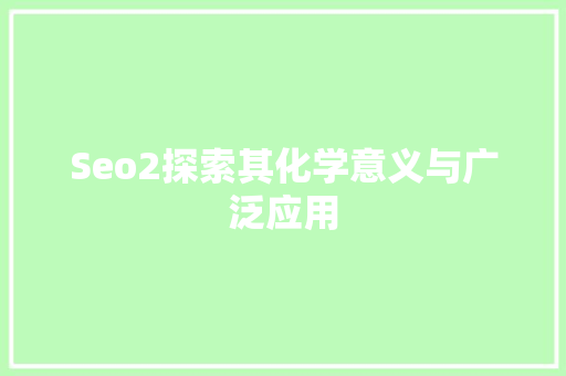Seo2探索其化学意义与广泛应用