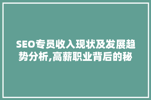 SEO专员收入现状及发展趋势分析,高薪职业背后的秘密 搜狗SEO