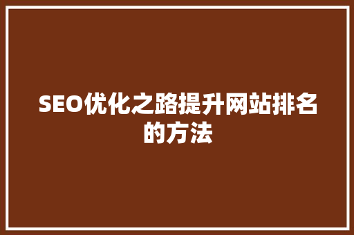 SEO优化之路提升网站排名的方法 搜狗SEO