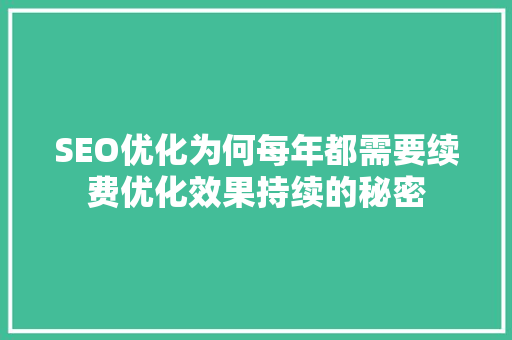 SEO优化为何每年都需要续费优化效果持续的秘密 神马SEO