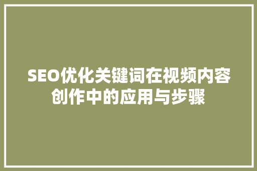 SEO优化关键词在视频内容创作中的应用与步骤 搜狗SEO