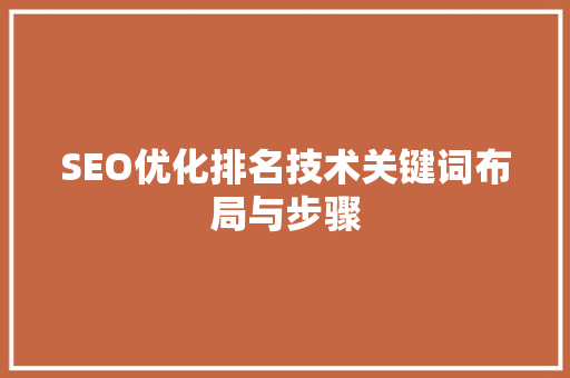 SEO优化排名技术关键词布局与步骤 百度SEO