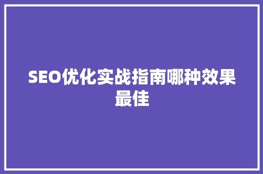 SEO优化实战指南哪种效果最佳 神马SEO