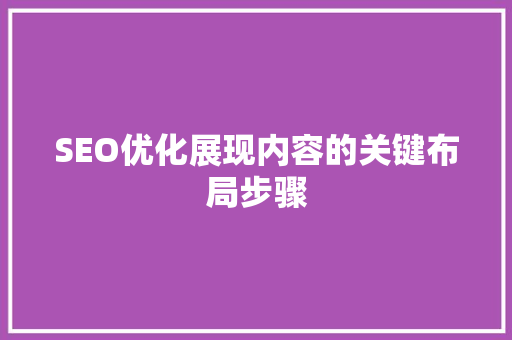 SEO优化展现内容的关键布局步骤 搜狗SEO