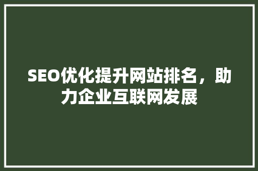 SEO优化提升网站排名，助力企业互联网发展 必应SEO