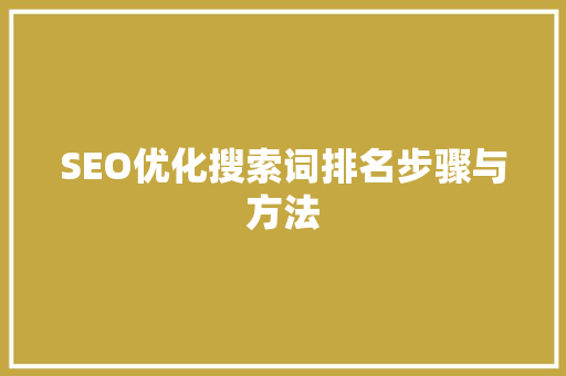 SEO优化搜索词排名步骤与方法 神马SEO