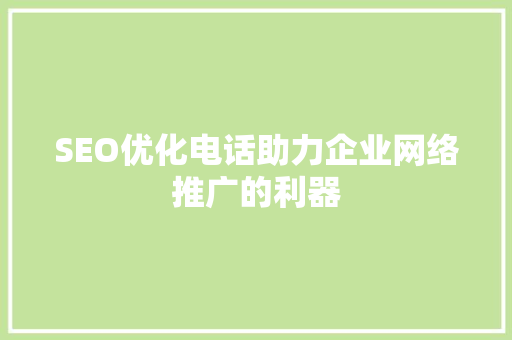 SEO优化电话助力企业网络推广的利器 SEO关键词