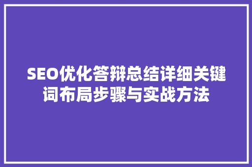SEO优化答辩总结详细关键词布局步骤与实战方法 百度SEO