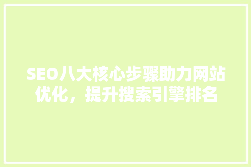 SEO八大核心步骤助力网站优化，提升搜索引擎排名