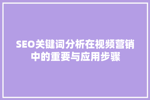 SEO关键词分析在视频营销中的重要与应用步骤 SEO关键词