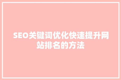 SEO关键词优化快速提升网站排名的方法 百度SEO