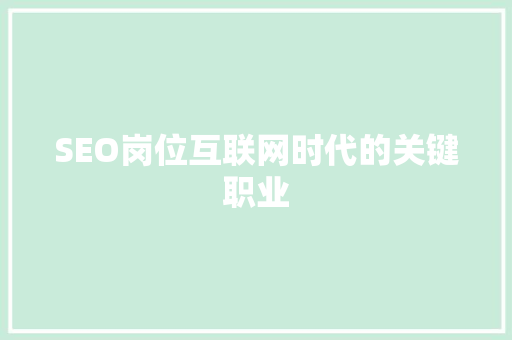 SEO岗位互联网时代的关键职业 网站建设公司