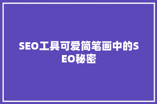 SEO工具可爱简笔画中的SEO秘密 搜狗SEO
